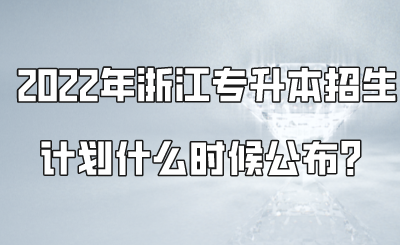 2022年浙江专升本招生计划什么时候公布?.png