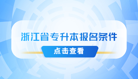 浙江省专升本报名条件.jpg