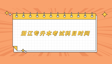 浙江专升本考试科目时间.jpg