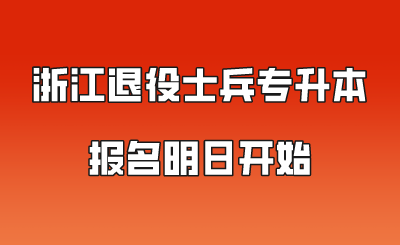 浙江退役士兵专升本报名明日开始.png