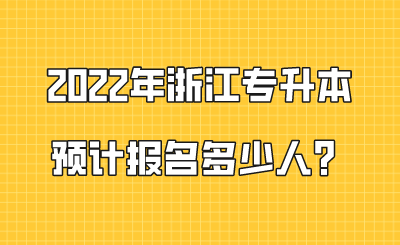 2022年浙江专升本预计报名多少人？.png
