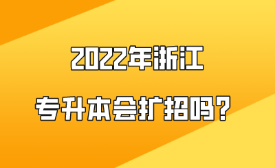 2022年浙江专升本会扩招吗？.png