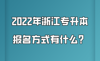 2022年浙江专升本报名方式有什么？.png
