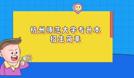 杭州师范大学专升本招生简章.png
