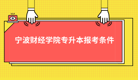 宁波财经学院专升本报考条件.png