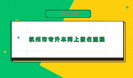 杭州市专升本网上报名流程.png