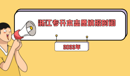 2022年浙江专升本志愿填报时间.png