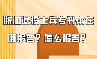 浙江退役士兵专升本在哪报名？怎么报名？.png