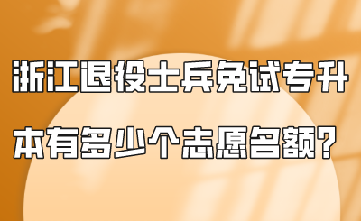 浙江退役士兵免试专升本有多少个志愿名额?.png