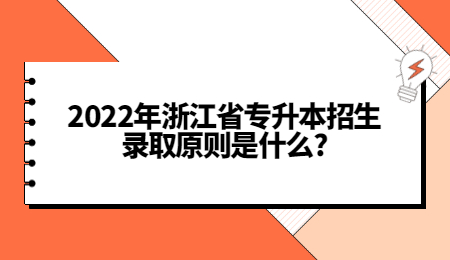 2022年浙江省专升本招生录取原则是什么_.jpg