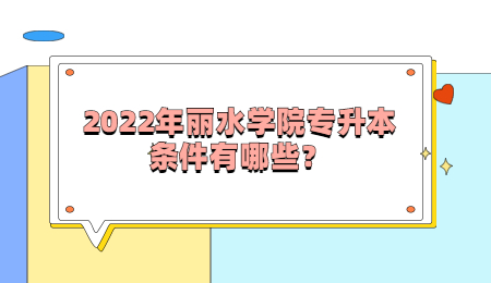 2022年丽水学院专升本条件有哪些?.jpg