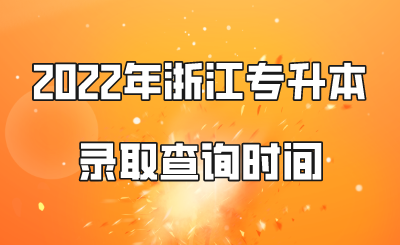 2022年浙江专升本录取查询时间.png