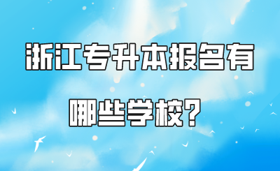 浙江专升本报名有哪些学校?.png