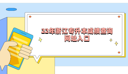 22年浙江专升本成绩查询网址入口.jpg