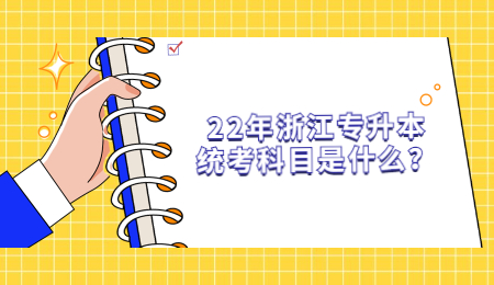 22年浙江专升本统考科目是什么?.jpg