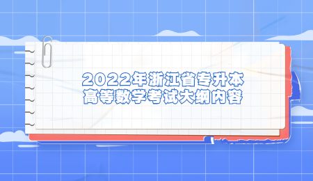 2022年浙江省专升本高等数学考试大纲内容.jpg
