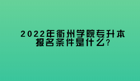 2022年衢州学院专升本报名条件是什么_.jpg