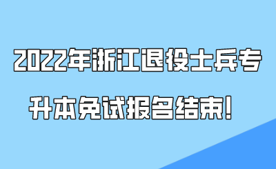 2022年浙江退役士兵专升本免试报名结束