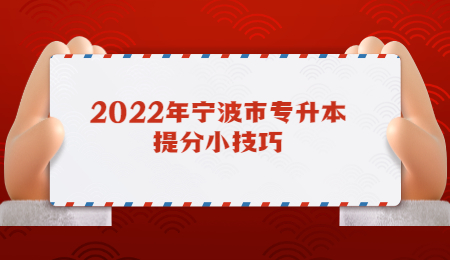 2022年宁波市专升本提分小技巧.jpg