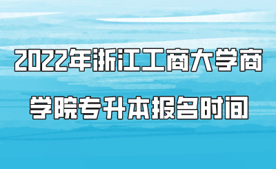 2022年浙江工商大学商学院专升本报名时间.png