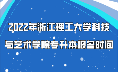 2022年浙江理工大学科技与艺术学院专升本报名时间.png