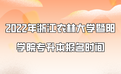 2022年浙江农林大学暨阳学院专升本报名时间.png