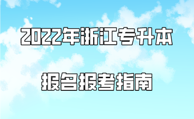 2022年浙江专升本报名报考指南.png
