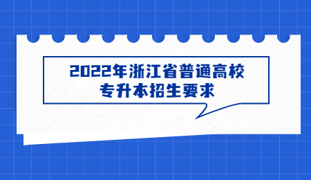2022年浙江省普通高校专升本招生要求.jpg