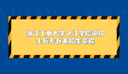 浙江工业大学之江学院退役士兵专升本招生章程.jpg