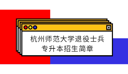 杭州师范大学退役士兵专升本招生简章.jpg