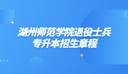 湖州师范学院退役士兵专升本招生章程.jpg