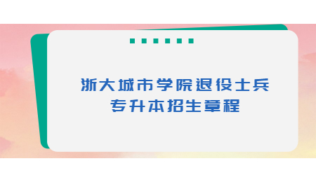 浙大城市学院退役士兵专升本招生章程.jpg