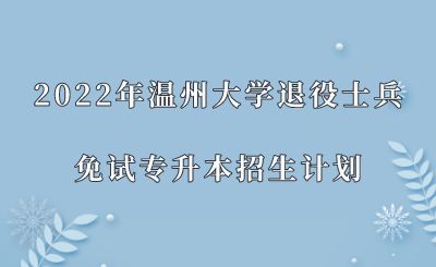 2022年温州大学退役士兵免试专升本招生计划.png