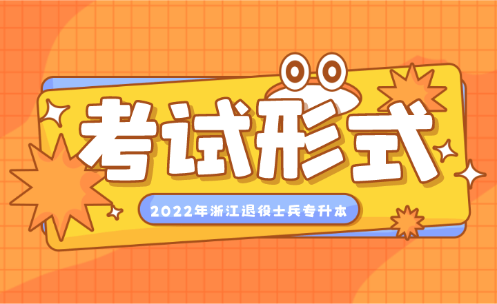 2022浙江退役士兵专升本考试形式.png