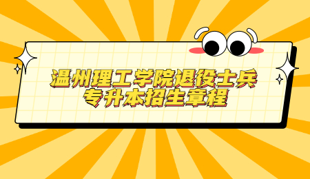 温州理工学院退役士兵专升本招生章程.jpg