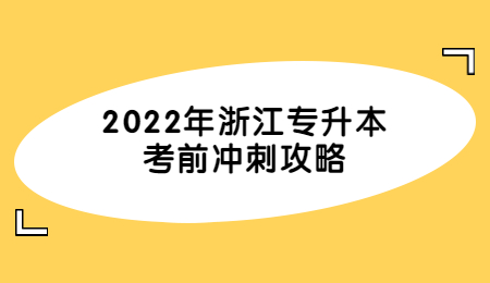 2022年浙江专升本考前冲刺攻略.jpg
