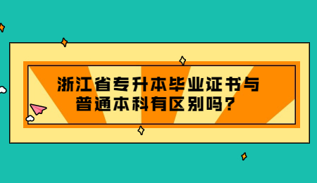 浙江省专升本毕业证书与普通本科有区别吗？.jpg
