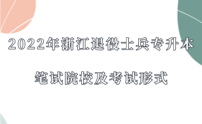 2022年浙江退役士兵专升本笔试院校及考试形式.png