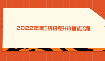 2022年浙江统招专升本考试流程.jpg