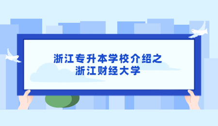 浙江专升本学校介绍之浙江财经大学.jpg