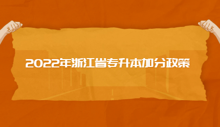 2022年浙江省专升本加分政策.jpg