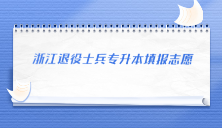 浙江退役士兵专升本填报志愿.jpg