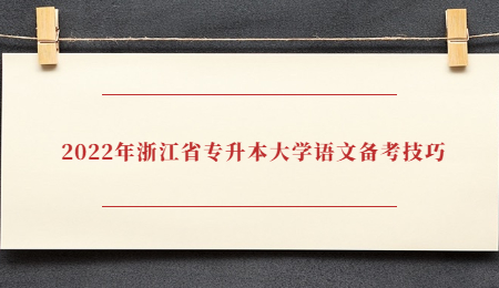 2022年浙江省专升本大学语文备考技巧.jpg