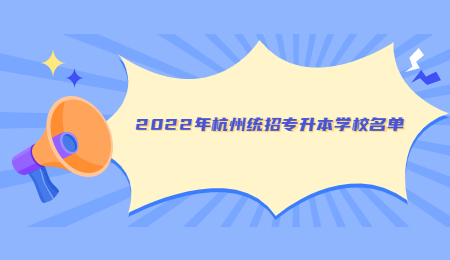 2022年杭州统招专升本学校名单.jpg