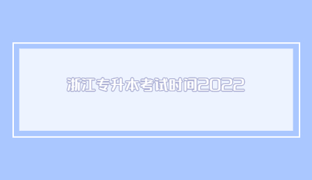 浙江专升本考试时间2022.jpg