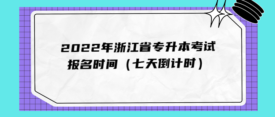 2022年浙江省专升本考试报名时间（七天倒计时）.jpg