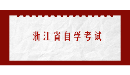 浙江省自学考试.jpg