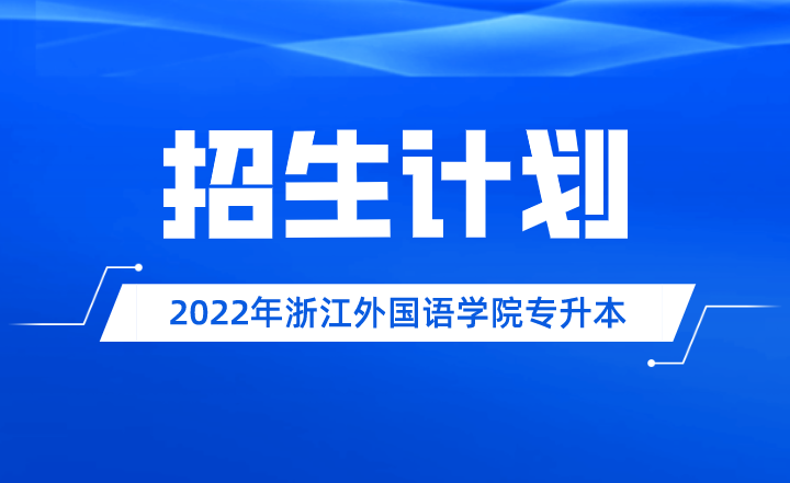 2022年浙江外国语学院专升本招生计划.png