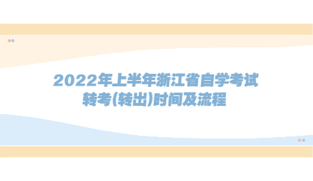 2022年上半年浙江省自学考试转考(转出)时间及流程.jpg