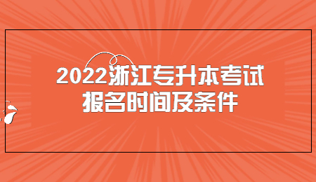 2022浙江专升本考试报名时间及条件.jpg